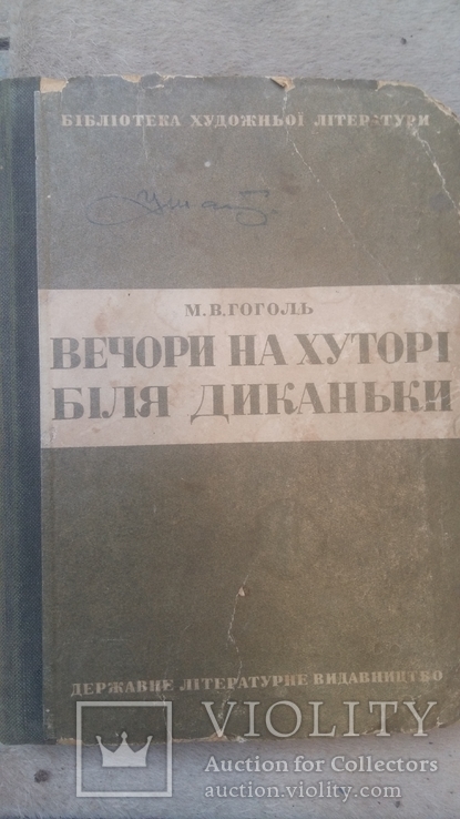 М.В.Гоголь"Вечори на хуторі біля диканьки "., фото №2