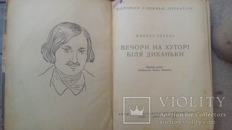 М.В.Гоголь"Вечори на хуторі біля диканьки "., фото №3