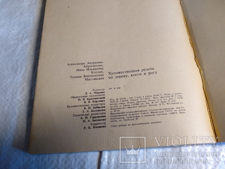 Художественная резьба по дереву,кости и рогу 1978г., фото №4