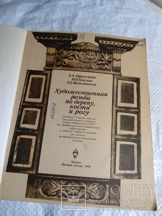 Художественная резьба по дереву,кости и рогу 1978г., фото №11