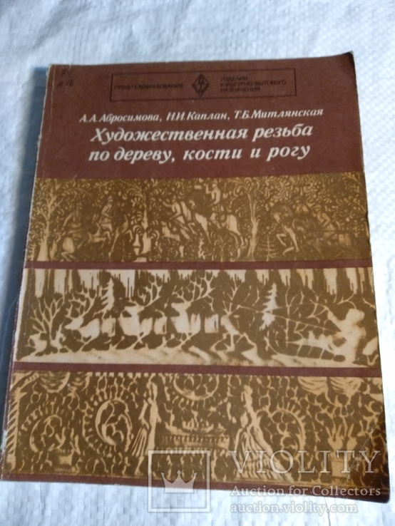 Художественная резьба по дереву,кости и рогу 1978г., фото №2