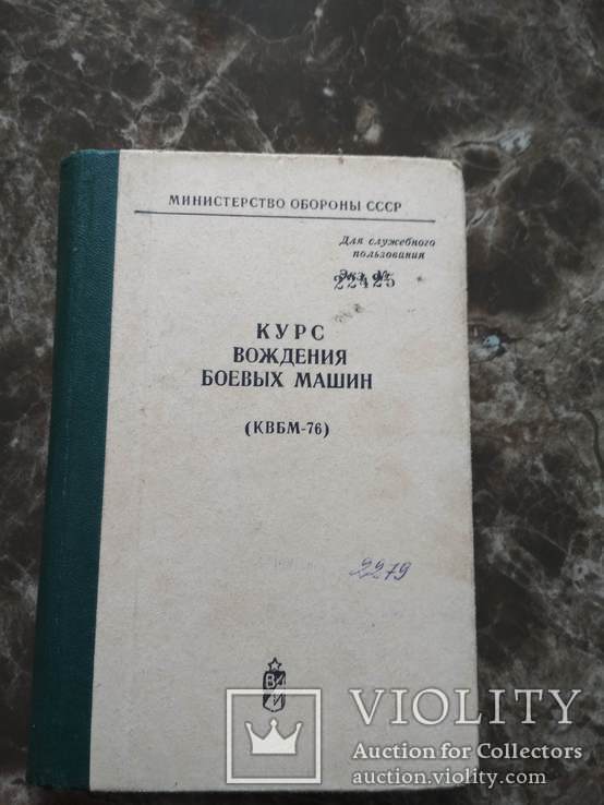 Курс вождения боевых машин, фото №2