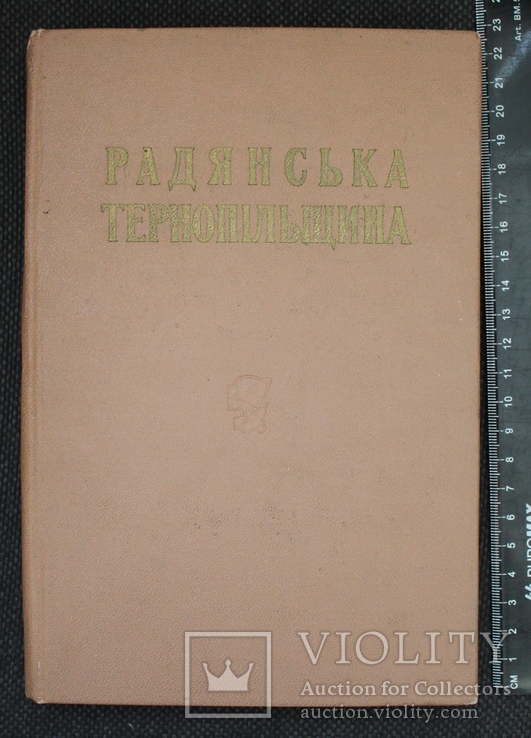 Радянська Тернопільщина1971р.