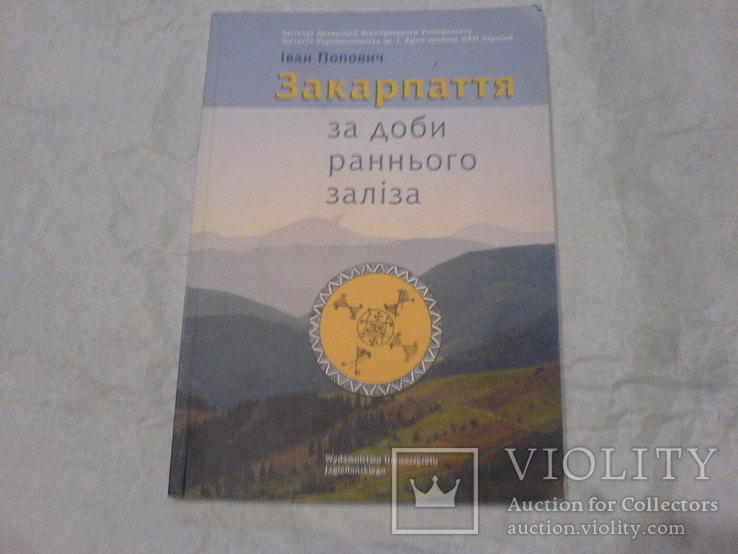 За доби раннього зализа Закарпаття, фото №2