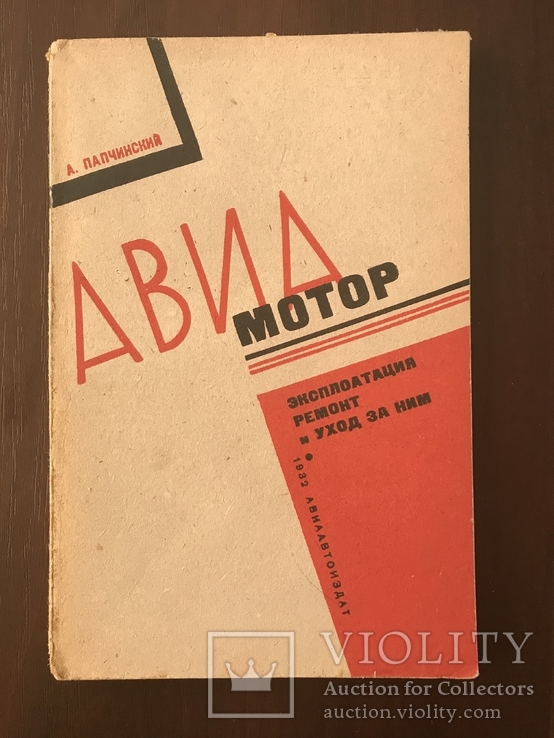 1932 Авиамотор Эксплуатация и ремонт