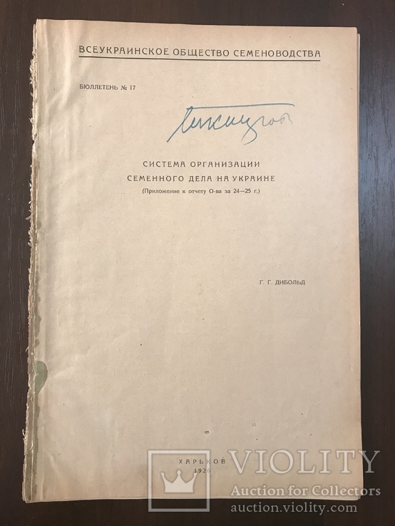 1926 Семена в Украине, фото №3