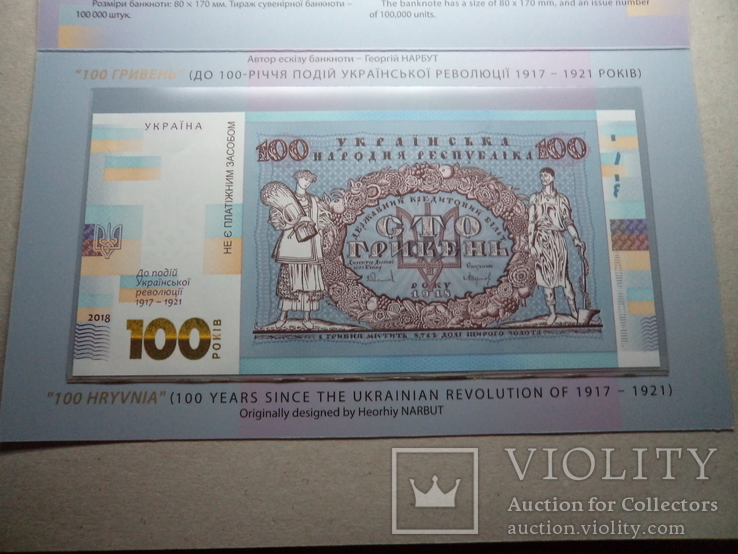 Сувенірна банкнота до 100-річчя подій Української революції 1917 - 1921 р.