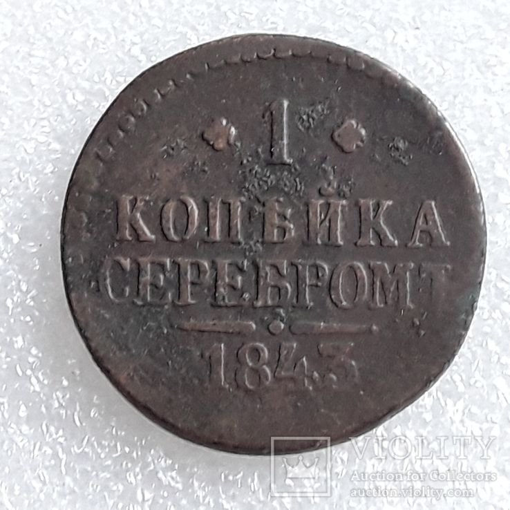 1 копейка серебром 1843 г, фото №2