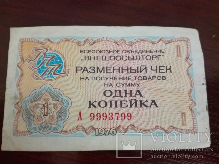 Разменный чек "Внешпосылторга" 1копейка, 1976 г