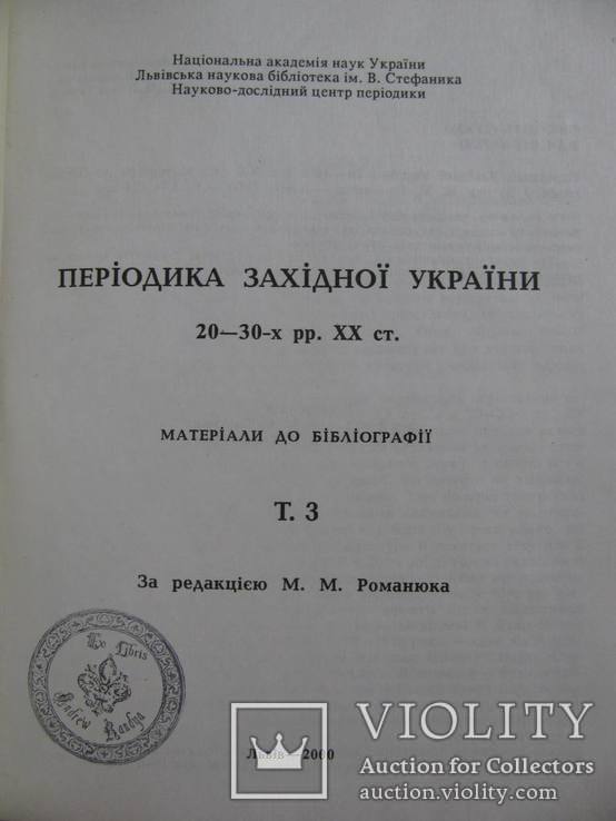 КАТАЛОГ ПЕРІОДИКА Захід.України 20-30-х р. ХХ ст. БІБЛІОГРАФІЯ.Т. 2,3.Тираж: 500шт, фото №4