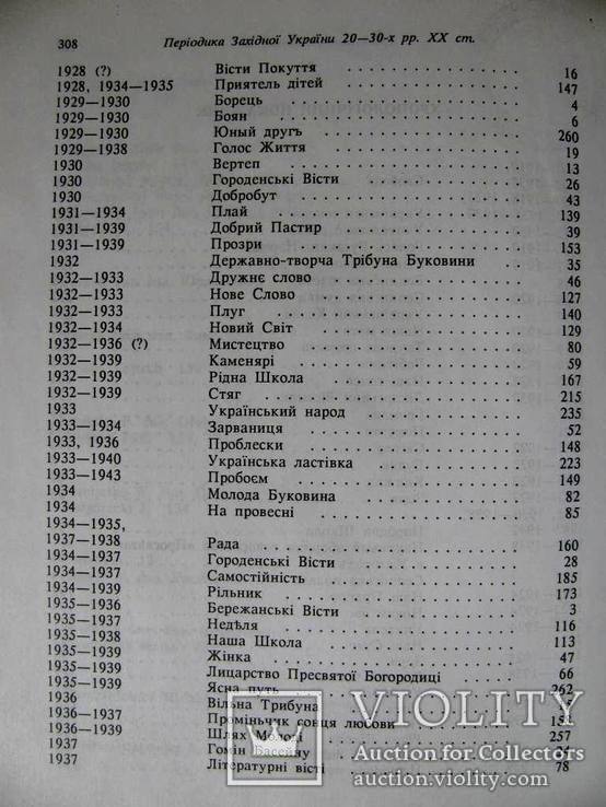 КАТАЛОГ ПЕРІОДИКА Захід.України 20-30-х р. ХХ ст. БІБЛІОГРАФІЯ.Т. 2,3.Тираж: 500шт, фото №6