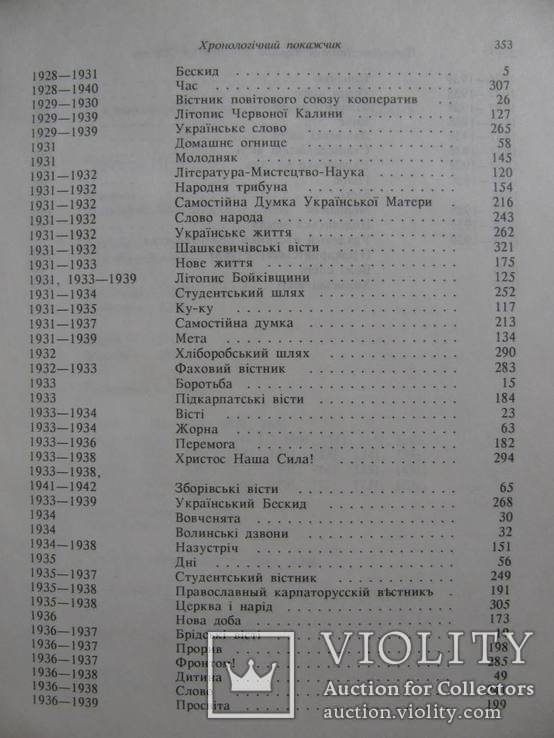 КАТАЛОГ ПЕРІОДИКА Захід.України 20-30-х р. ХХ ст. БІБЛІОГРАФІЯ.Т. 2,3.Тираж: 500шт, фото №7