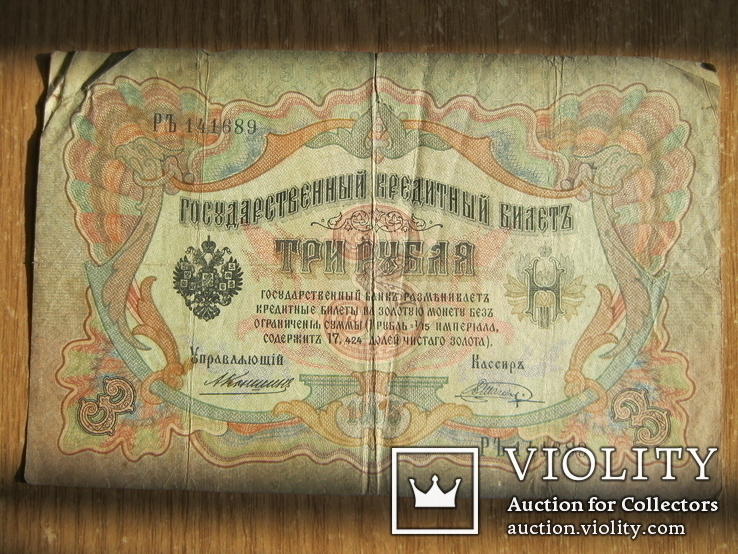 3 рубля 1905г.01., фото №2