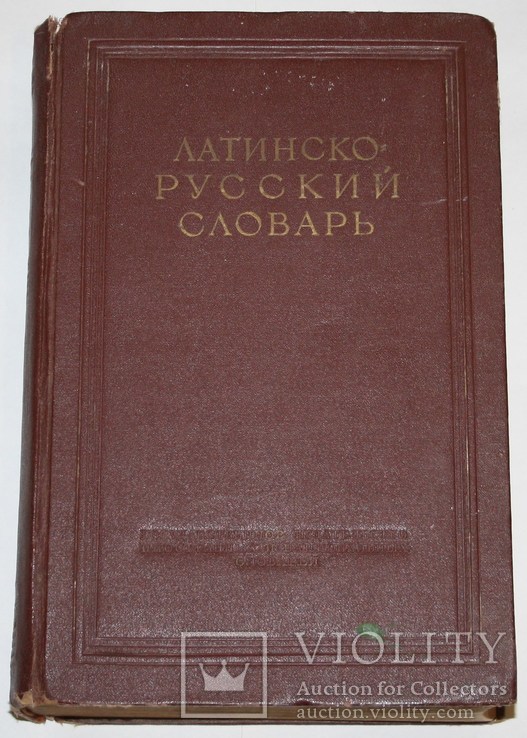 Латинско-Русский Словарь И.Х.Дворецкий И Д.Н.Корольков (1949 Год.