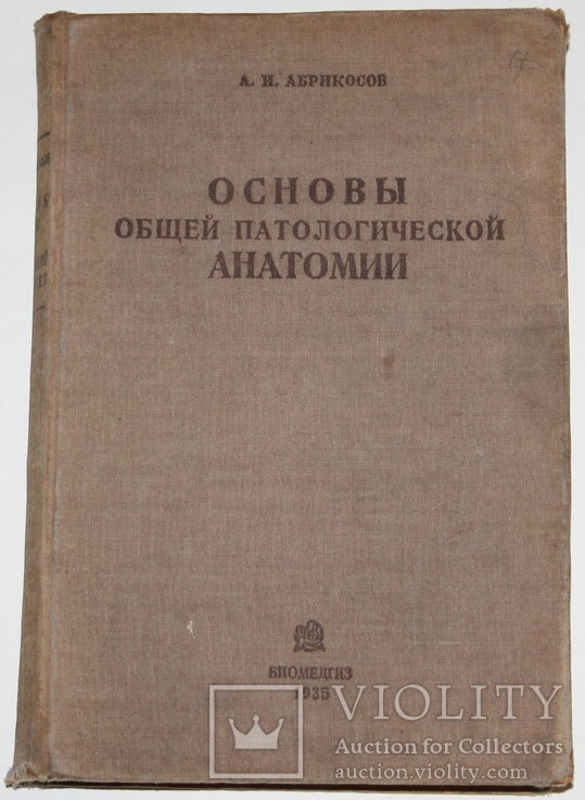 Основы общей патологоанатомической анатомии.,А.И.Абрикосов (1935 год), фото №2