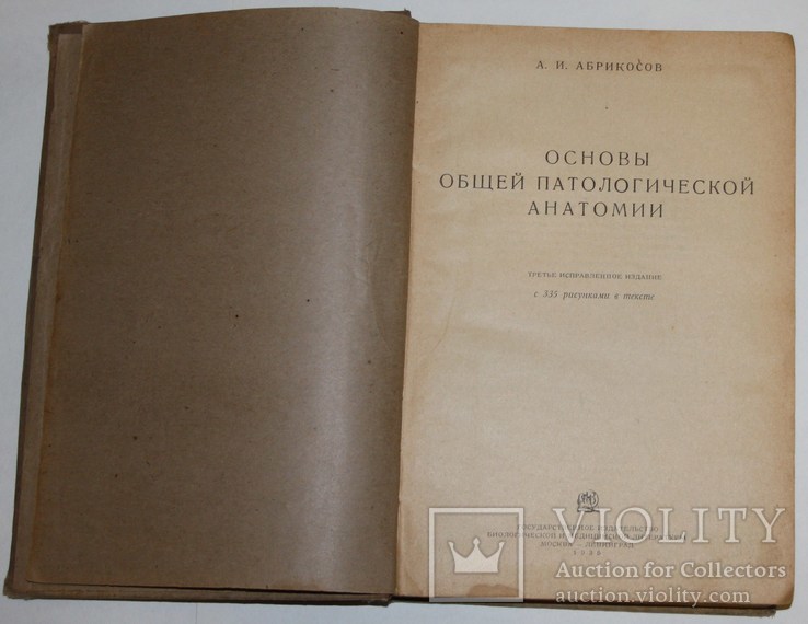 Основы общей патологоанатомической анатомии.,А.И.Абрикосов (1935 год), фото №3