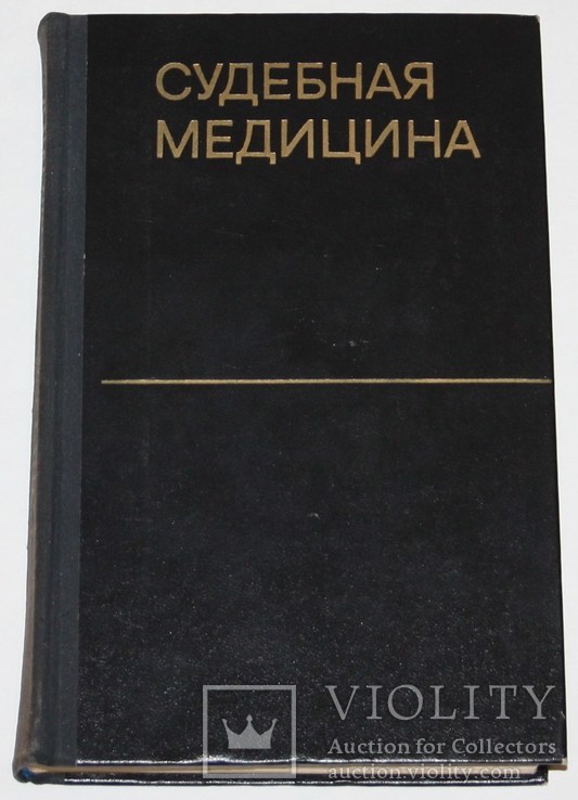 Судебная медицина.,юридическая литература (1974 год)., фото №2