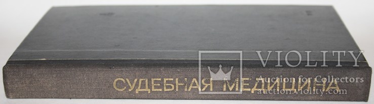 Судебная медицина.,юридическая литература (1974 год)., фото №3