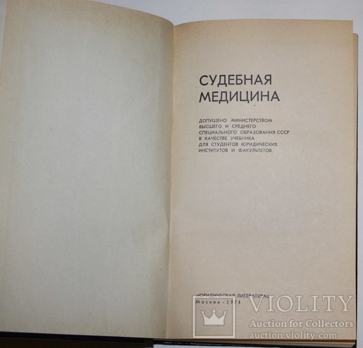 Судебная медицина.,юридическая литература (1974 год)., фото №4