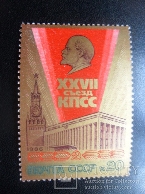 СССР. 1986 г.  27- съезд КПСС.  марка  MNH