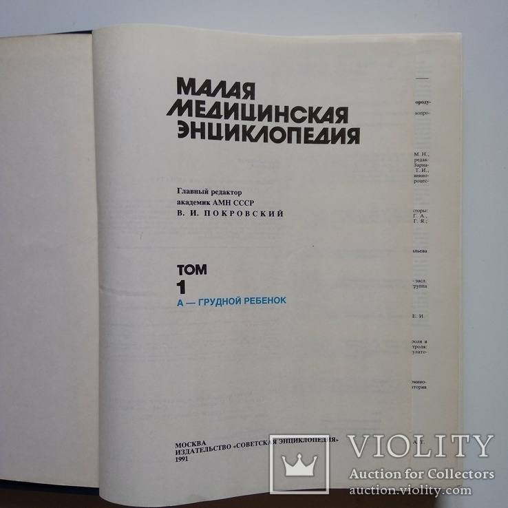 Малая Медицинская Энциклопедия том 1, фото №3