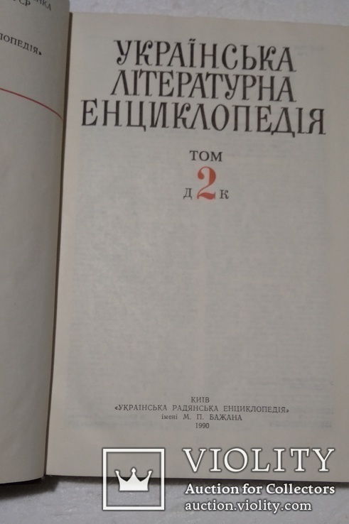 Украинская литературная энциклопедия, фото №3