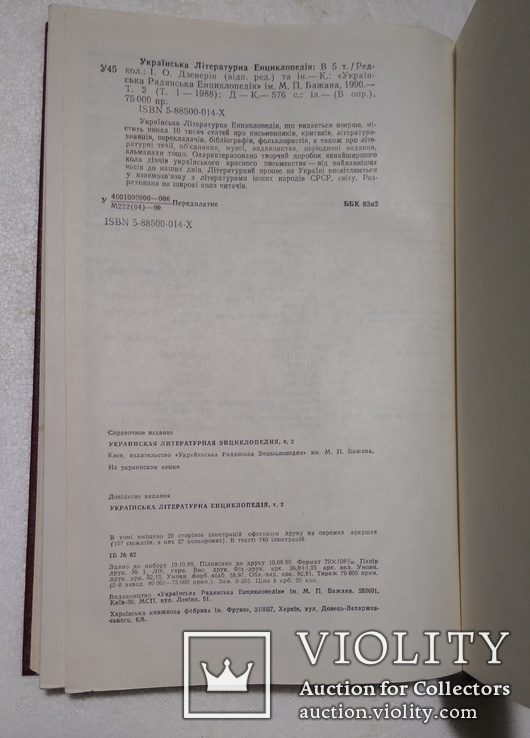 Украинская литературная энциклопедия, фото №5