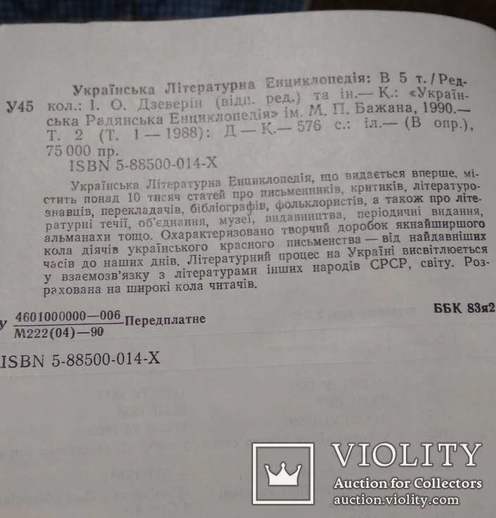 Украинская литературная энциклопедия, фото №8