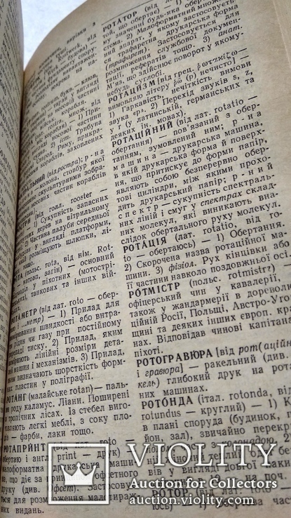 Словник iншомовних слiв, фото №6