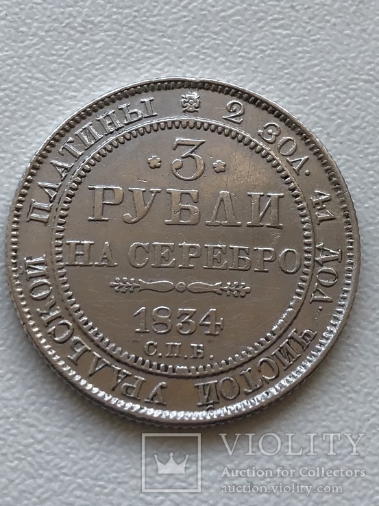 3 рубля 1834 года