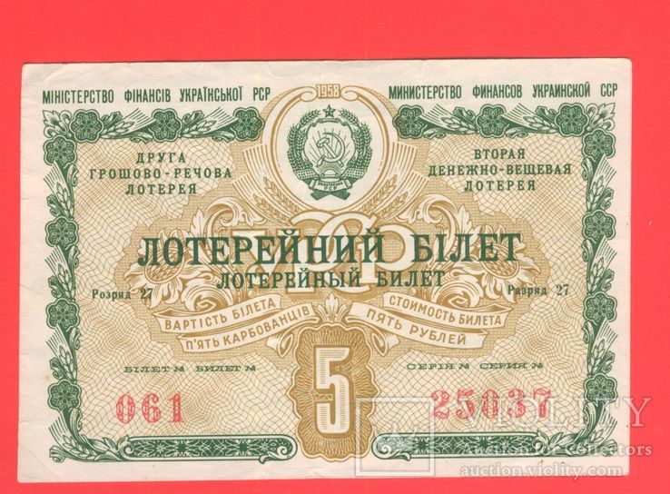 Лотарейный билет УРСР 1958г.  5 крб, фото №2