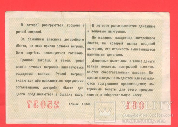 Лотарейный билет УРСР 1958г.  5 крб, фото №3