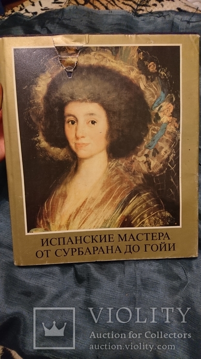 Испанские мастера от Сурбарана до Гойи .Марианна Х. Такач., photo number 2