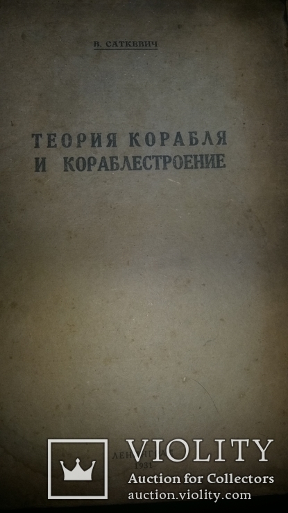 "Теория корабля и кораблестроения " 1931г тир.500 экз.