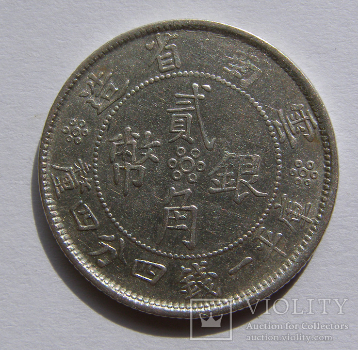 Китайска Республика, пров.Юньнань, 2 цзяо (20 центов), 1932 г., фото №3