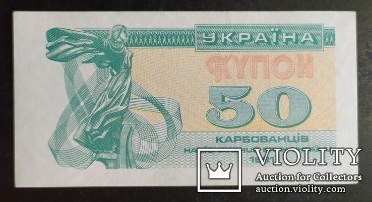 50 карбованцев Украина 1991 год.