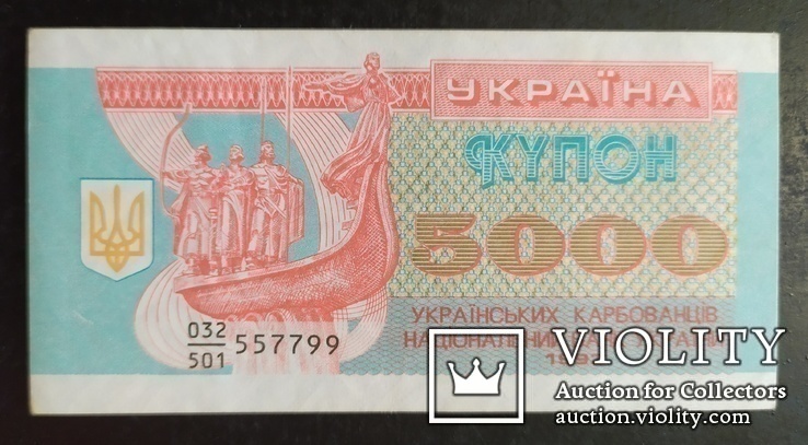 5000 карбованцев Украина 1993 год.