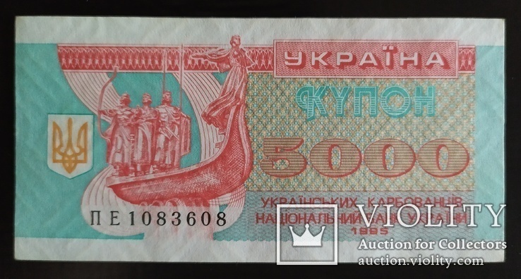 5000 карбованцев Украина 1995 год.