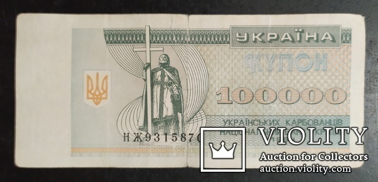 100 000 карбованцев Украина 1994 год., фото №2