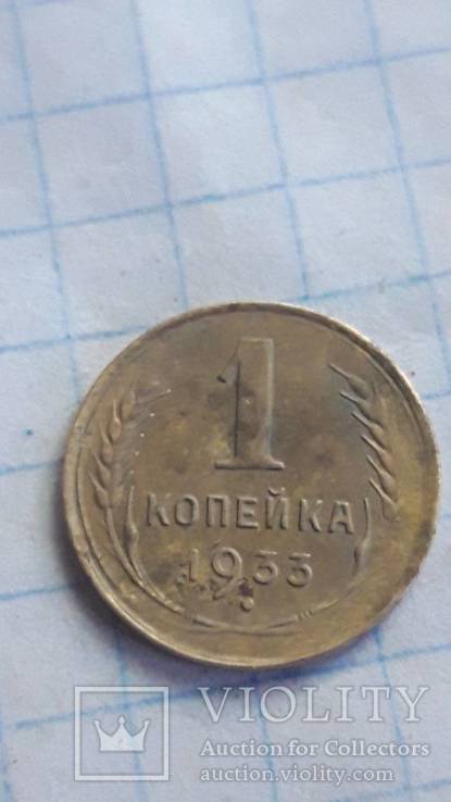 1 копейка 1933