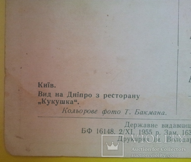 "Київ. Вид на Дніпро з ресторану "Кукушка", 1955р., фото №4