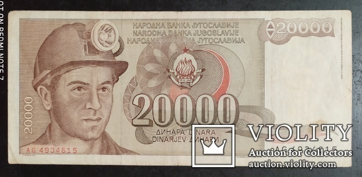 20 000 динара Югославия 1987 год., фото №2