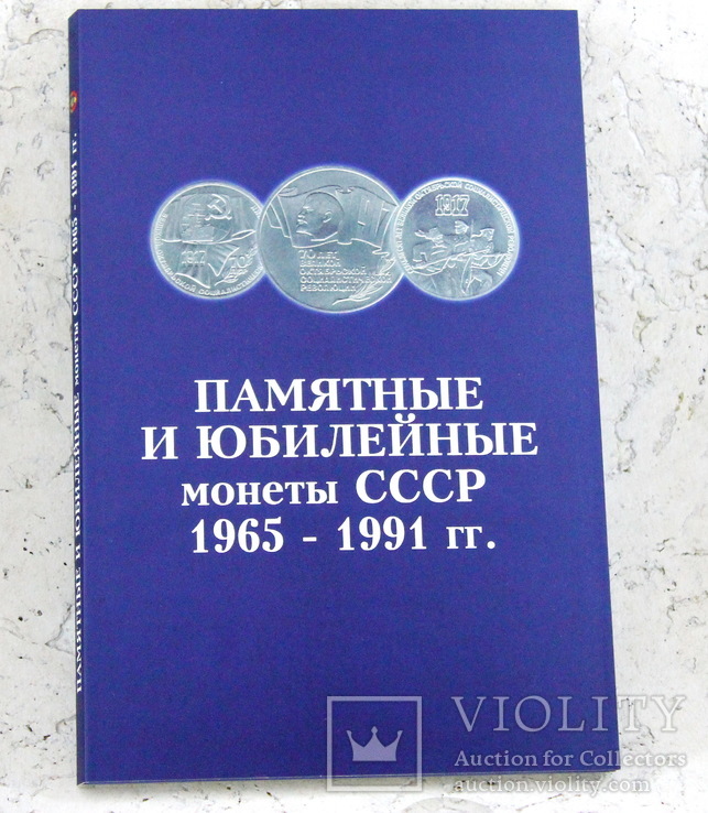 Альбом для юбилейных рублей СССР на 64 ячейки Планшет, фото №2