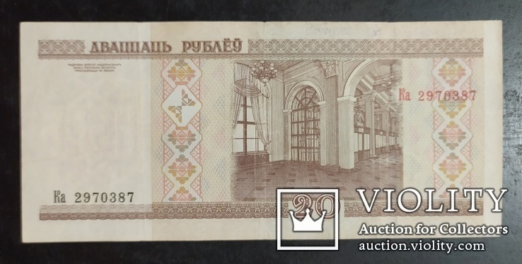 20 рублей Белоруссия 2000 год., фото №2