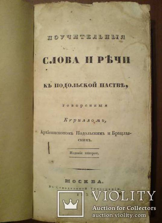 Поучительные Слова и Речи 1837г., фото №3