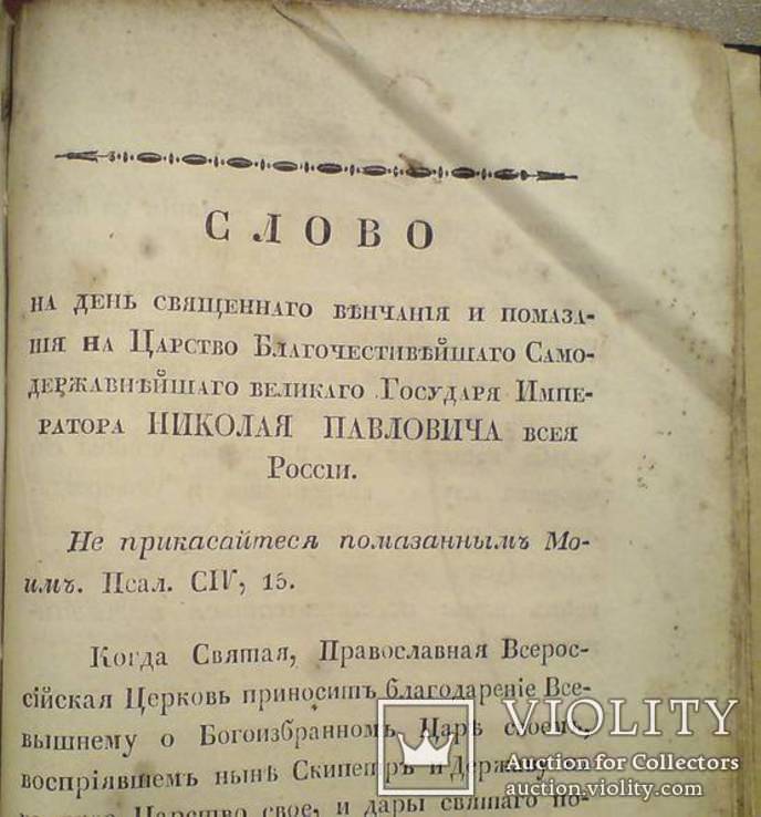 Поучительные Слова и Речи 1837г., фото №4