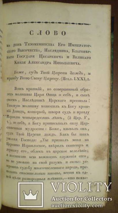 Поучительные Слова и Речи 1837г., фото №5