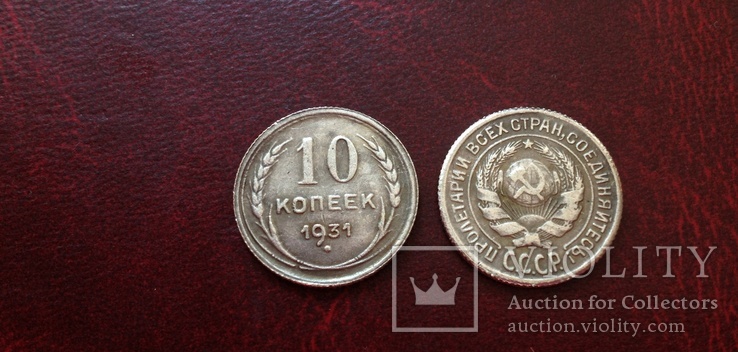 10 копеек 1931 г. СССР (копия)