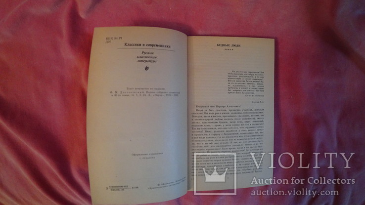 Ф. М. Достоевский { Бедные люди. Повести }, фото №4