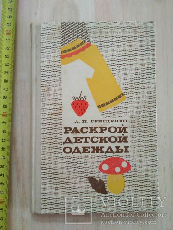 Грищенко "Раскрой детской одежды" 1976р., фото №2